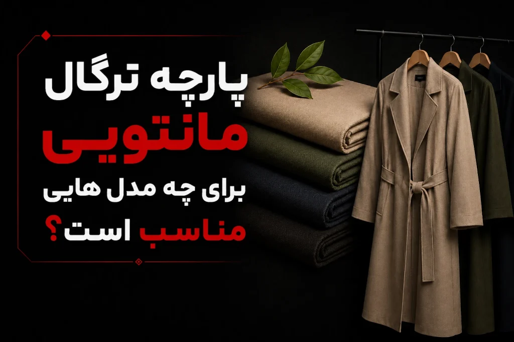 پارچه ترگال مانتویی