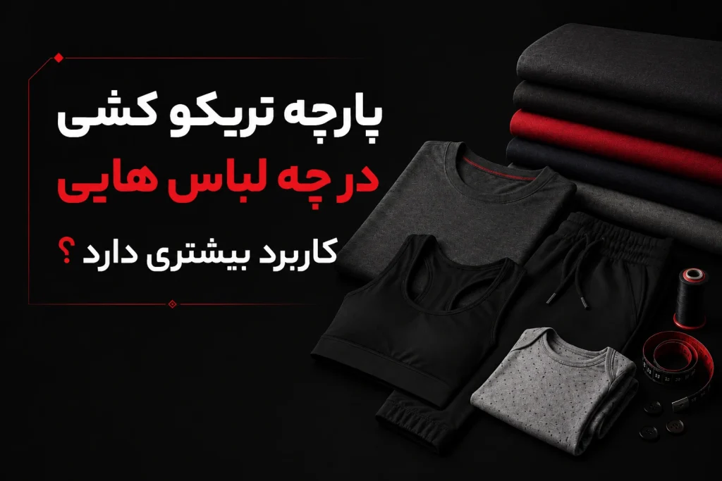 پارچه تریکو کشی