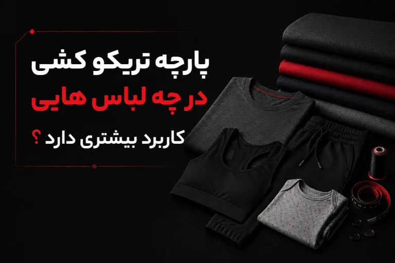 پارچه تریکو کشی