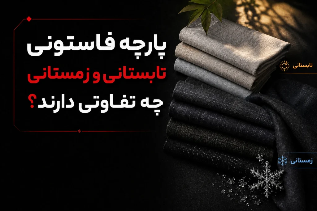 پارچه فاستونی تابستانی و زمستانی