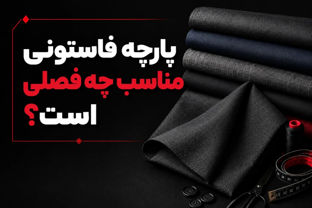 پارچه فاستونی مناسب چه فصلی