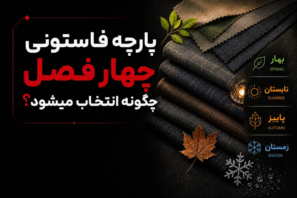 پارچه فاستونی چهار فصل