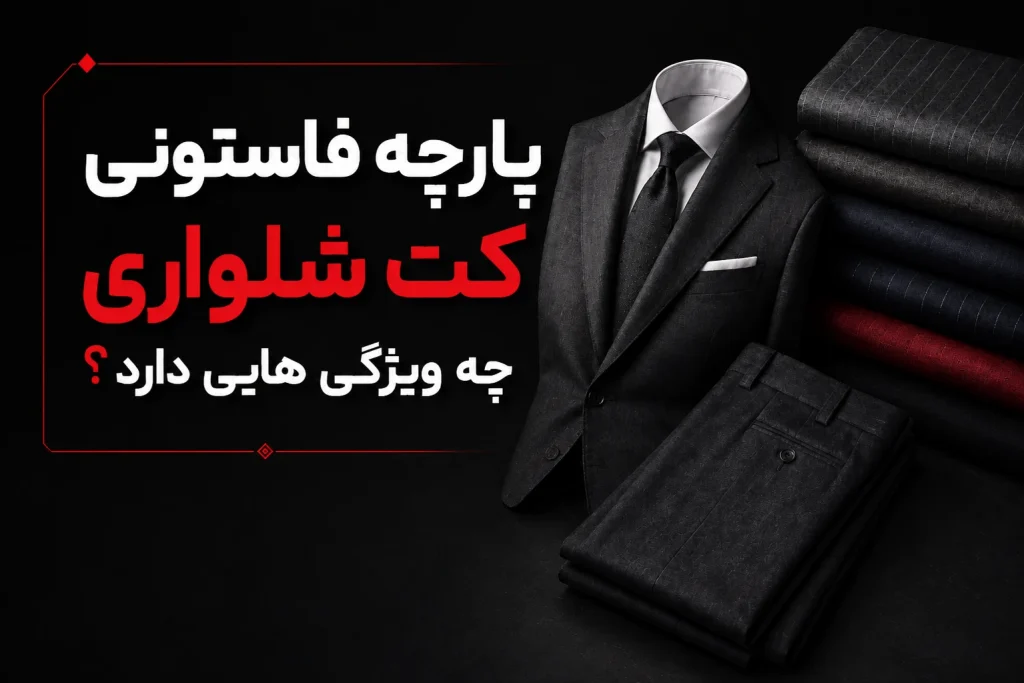 پارچه فاستونی کت شلواری