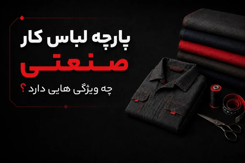 پارچه لباس کار صنعتی