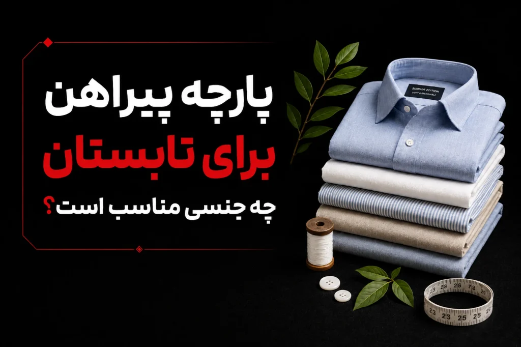 پارچه پیراهن برای تابستان